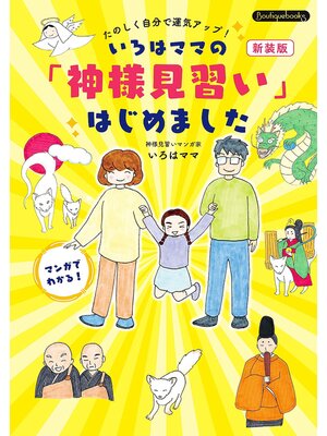 cover image of いろはママの「神様見習い」はじめました 新装版